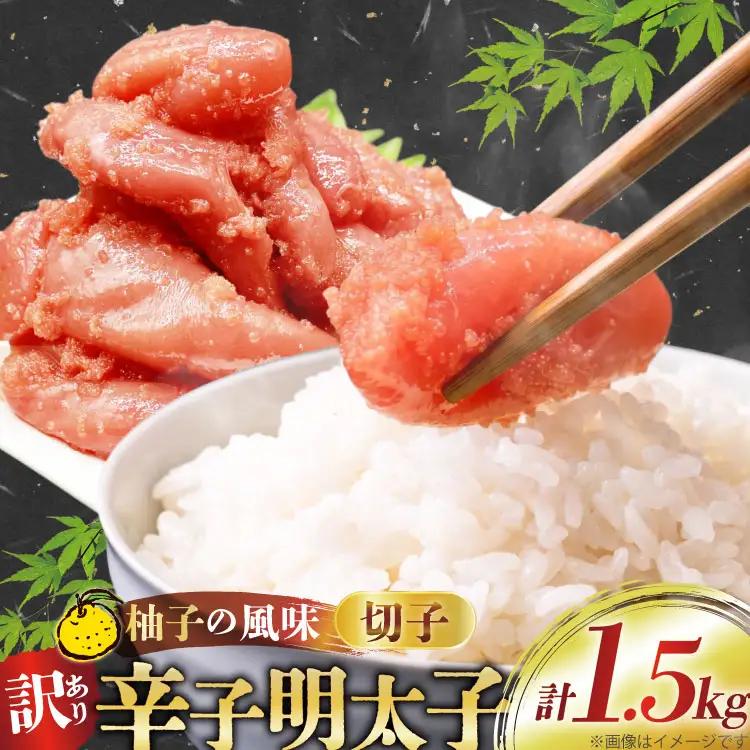 訳あり 明太子 辛子明太子 切子 500g 3p 計1.5kg