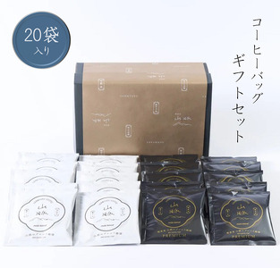 660 喫茶室山脈【ドリップコーヒーバッグ20袋　ギフトセット】