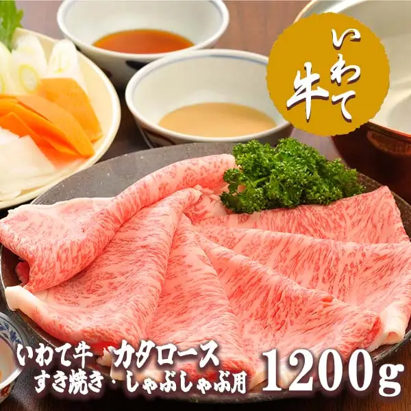 いわて牛カタロースすき焼き・しゃぶしゃぶ1.2kg/牛肉 ロース ステーキ 肩ロース カタ 黒毛和牛 ブランド牛 いわて いわて牛 ロースステーキ ステーキ肉 A5 A4 お肉 高級 贈答 ギフト お歳暮 お中元 父の日 母の日 記念日 誕生日 美味しい お取寄せ 人気