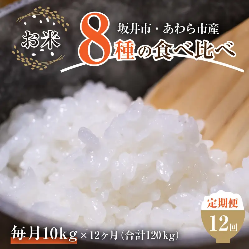 【令和6年産 新米】《定期便12回》7人の米農家 10kg 食べ比べ ＜坂井市 あわら市産＞ ／ コシヒカリ あきさかり ミルキークイーン ハナエチゼン みつひかり にこまる きぬむすめ しきゆたか [aw037-p001]