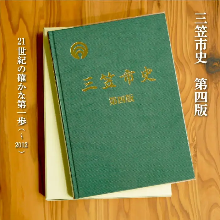三笠市史　第四版（平成26年発刊）【18002】