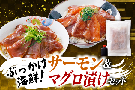 A1427.ぶっかけ海鮮！サーモン＆マグロの漬けセット