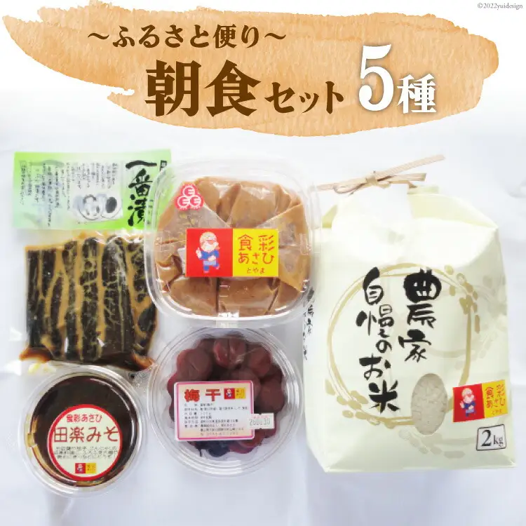 ふるさと便り朝食セット みそ 900g 梅干 200g 田楽みそ 200g 一番漬 200g コシヒカリ 2kg