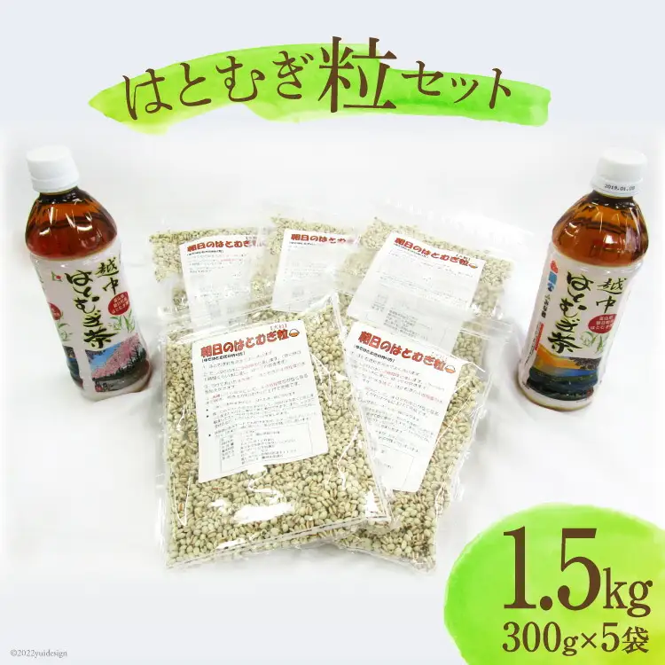 朝日町産 はとむぎ 粒 300g×5袋セット