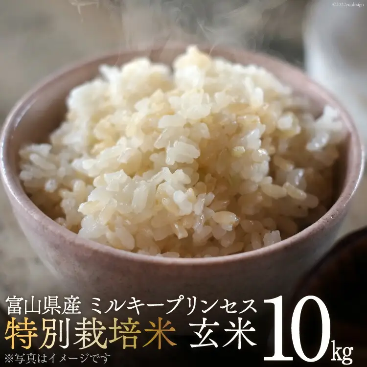 特別栽培米ミルキープリンセス玄米10kg