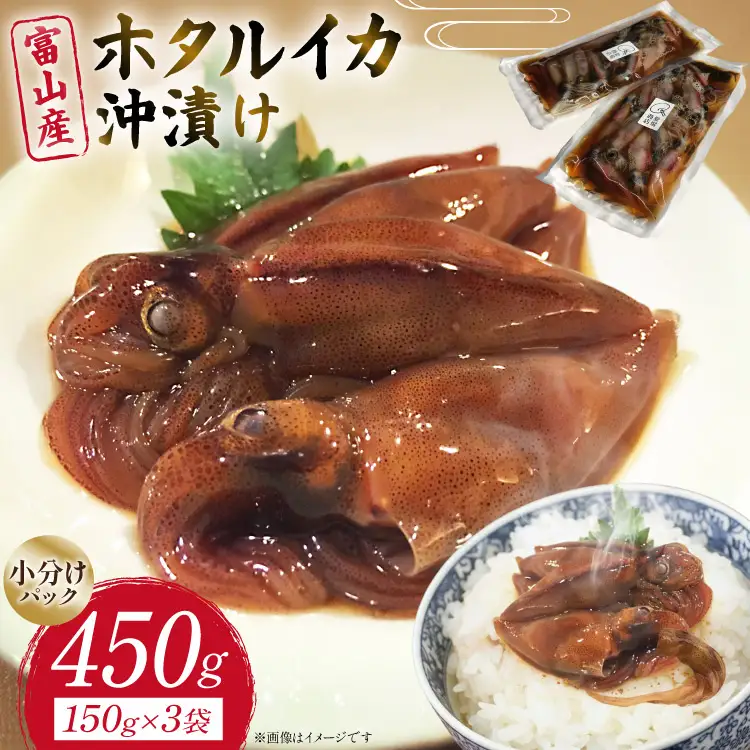 ホタルイカ 沖漬け 富山産 150g 3パック 計450g 小分け