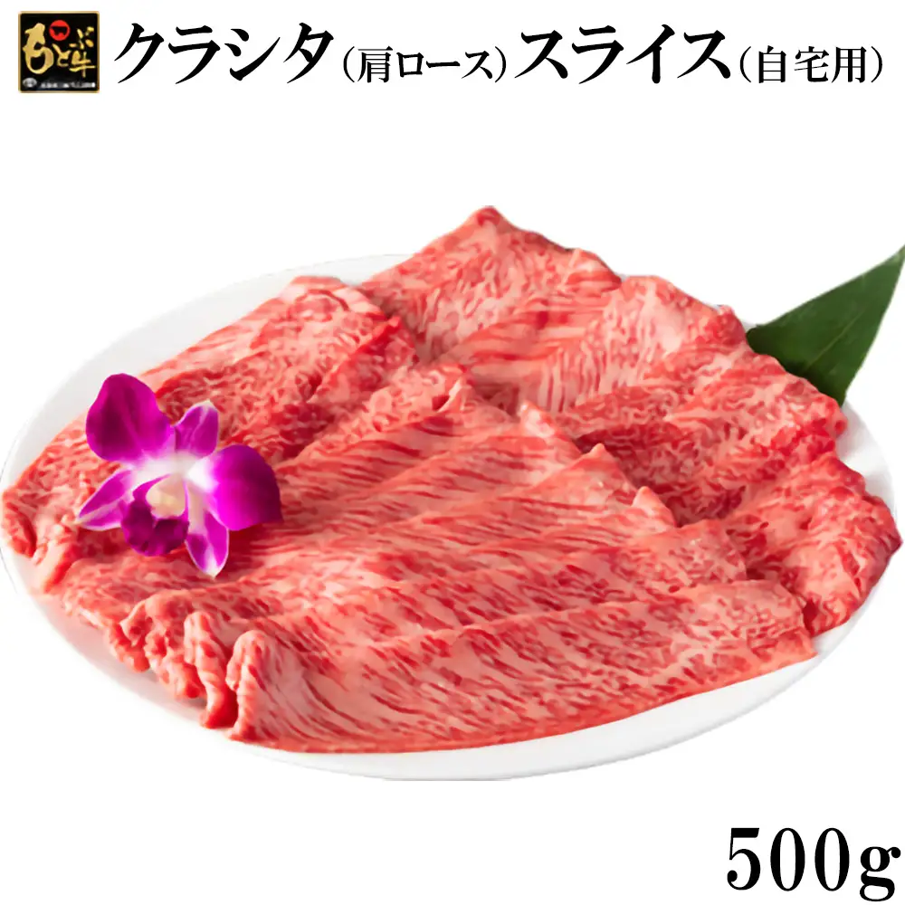 もとぶ牛クラシタ（肩ロース）スライス(自宅用)500g 牛肉
