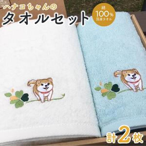 【障害福祉サービス事業所】ハナコちゃんのタオルセット |  障害福祉サービス事業所 ハナコちゃん タオルセット ギフト プレゼント 人気 おすすめ インテリア 雑貨 お取り寄せ 通販 送料無料 ふるさと納税