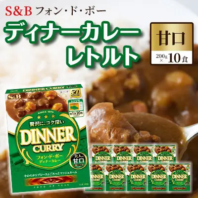 S＆B　フォン・ド・ボー　ディナーカレー　レトルト【甘口】200g×10食※着日指定不可