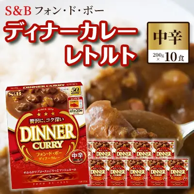 S＆B　フォン・ド・ボー　ディナーカレー　レトルト【中辛】200g×10食※着日指定不可
