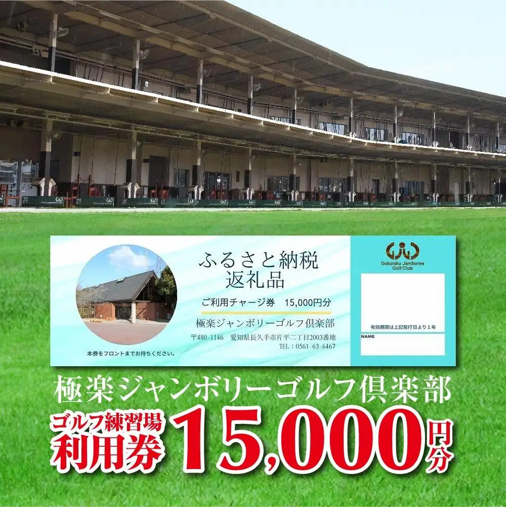 極楽ジャンボリーゴルフ倶楽部　ゴルフ練習場利用券【15,000円分】チケット 趣味