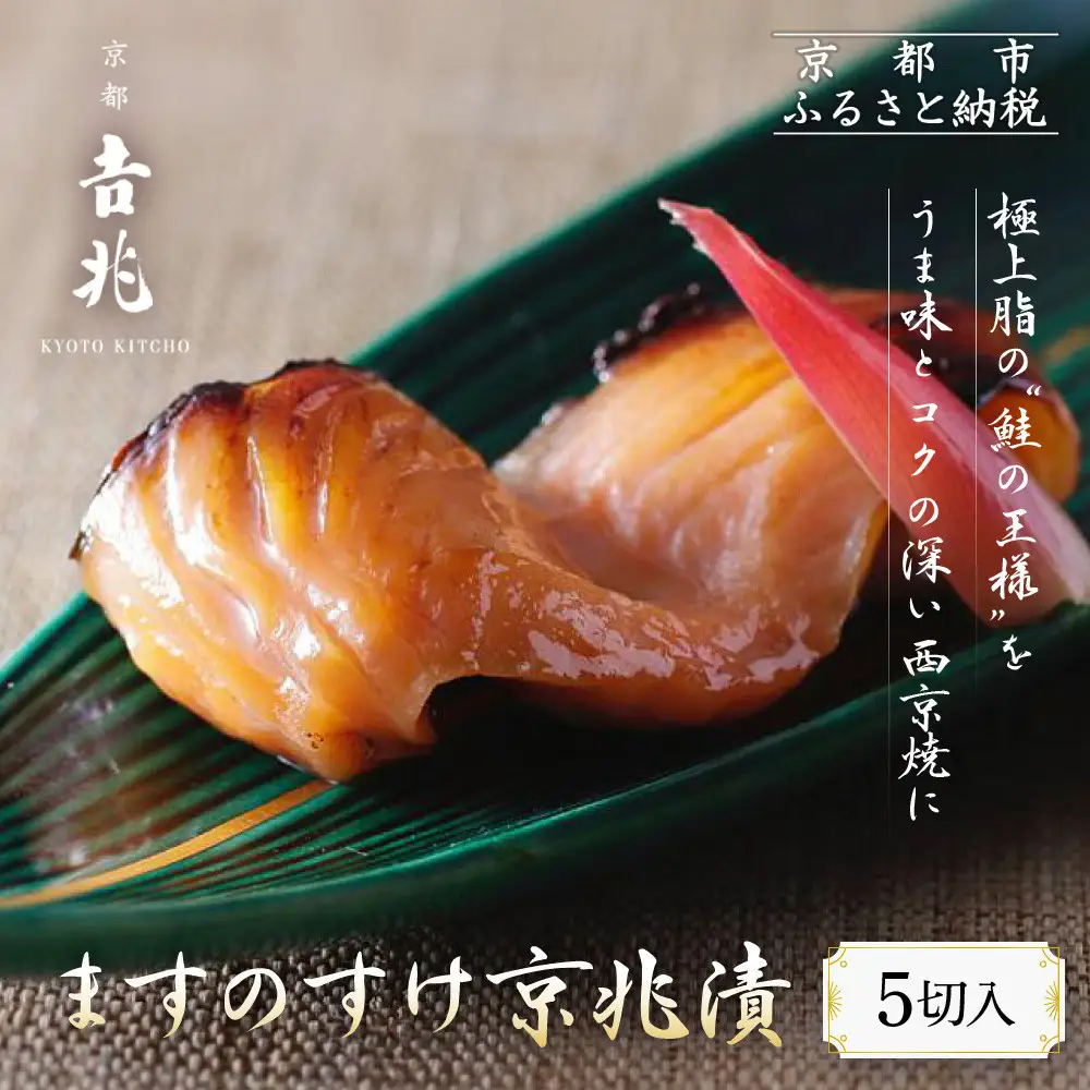 【京都吉兆】ますのすけ京兆漬｜嵐山 老舗料亭 名店 キングサーモン西京漬け 人気 西京漬け