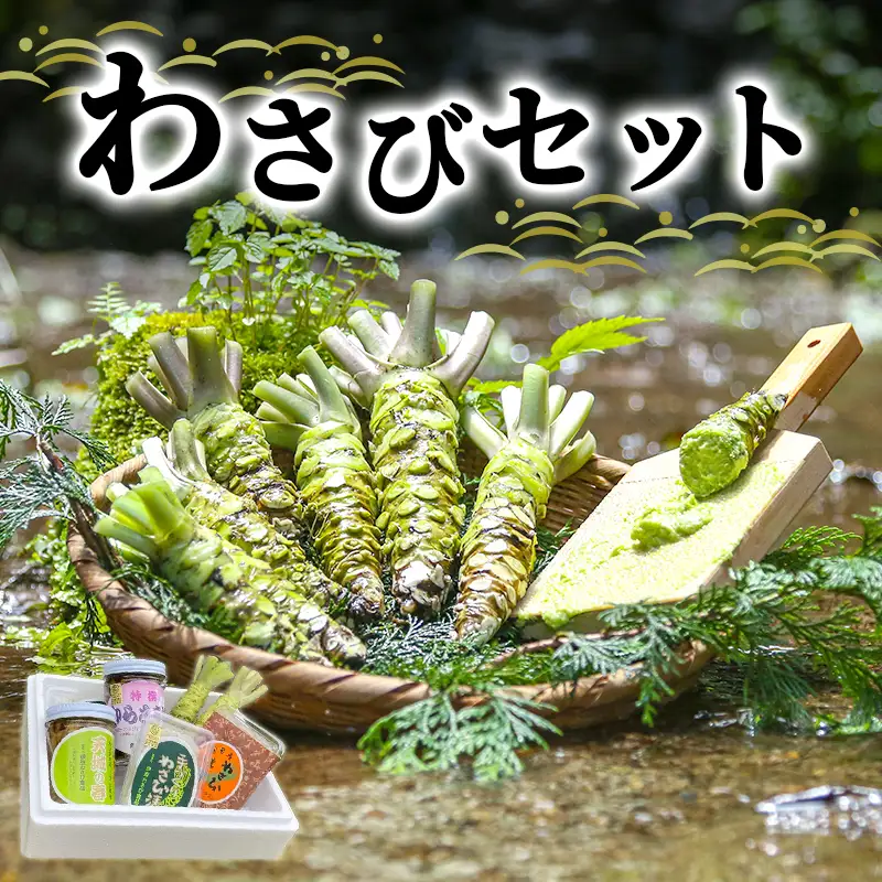わさび セット 滝 生わさび わさび漬け 手作り わさび