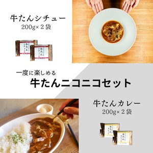 牛たんニコニコセット【B-43】