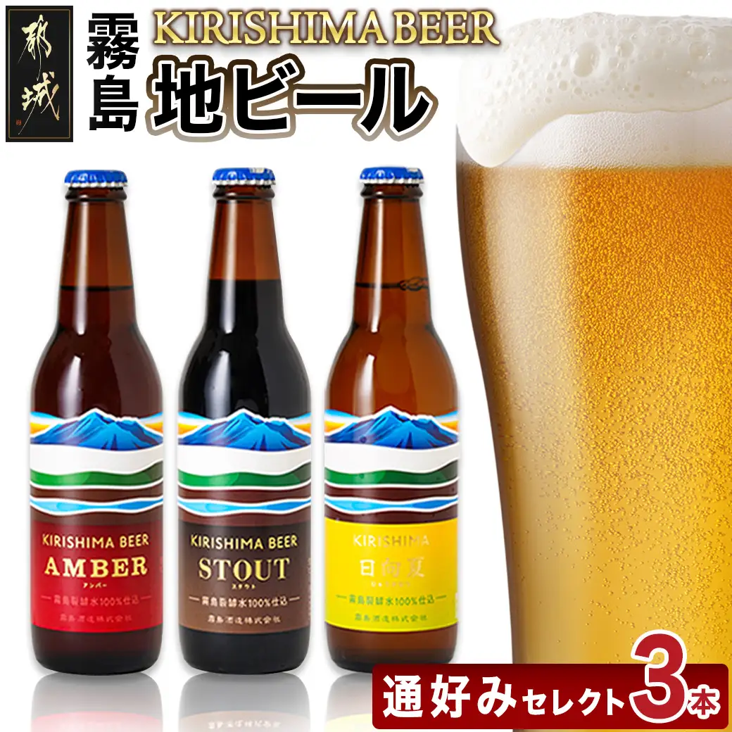 KIRISHIMA BEER 3種3本セット≪通好みセレクト≫〔AA-0103〕_(都城市) 霧島地ビール 霧島酒造 アンバー スタウト 発泡酒 日向夏 各330ml 3本セット おうち時間
