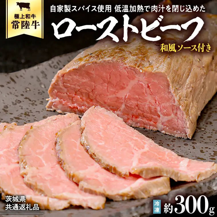 【茨城県共通返礼品】常陸牛 ローストビーフ 約300g 和風ソース付き [AU016ya]