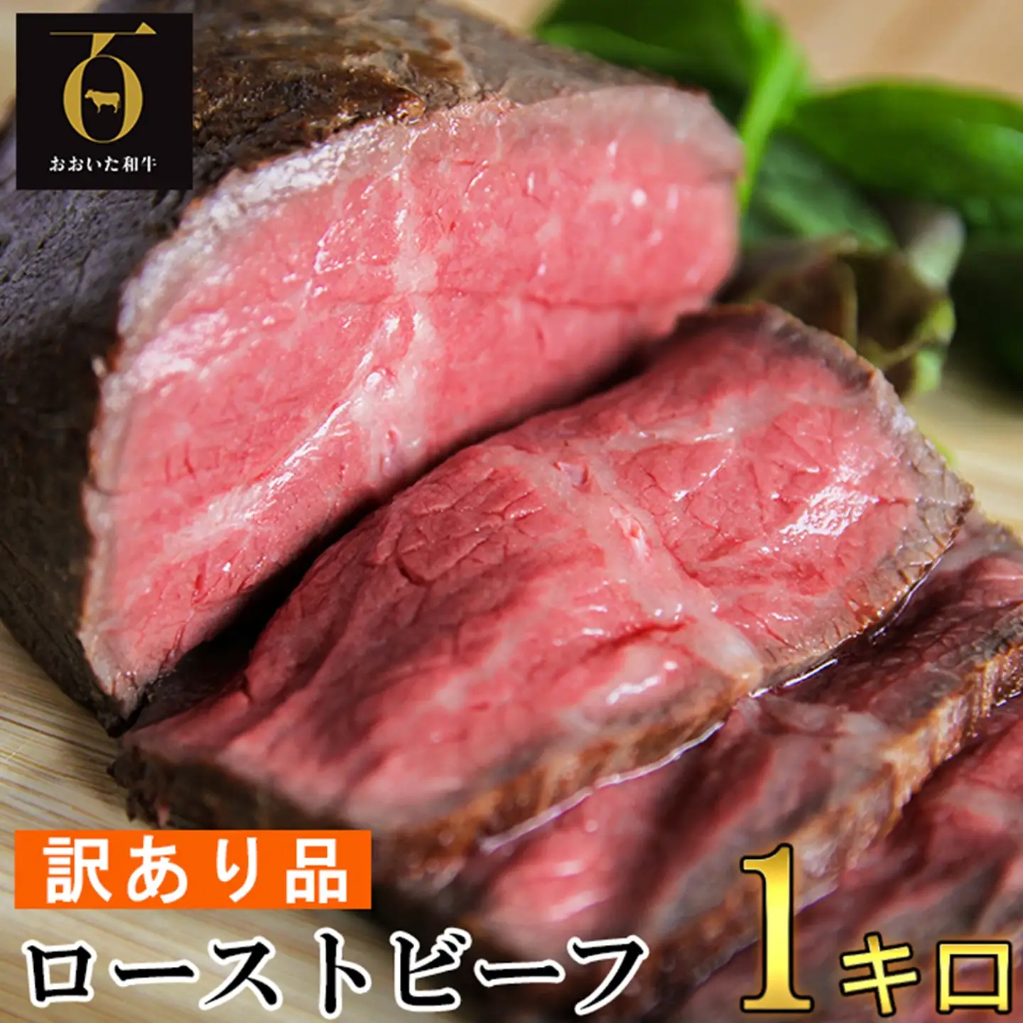 ローストビーフ 1kg 訳あり 牛肉 牛 国産 人気 和牛 ／ 【訳あり品】おおいた和牛のローストビーフ 1kg ＜102-510＞