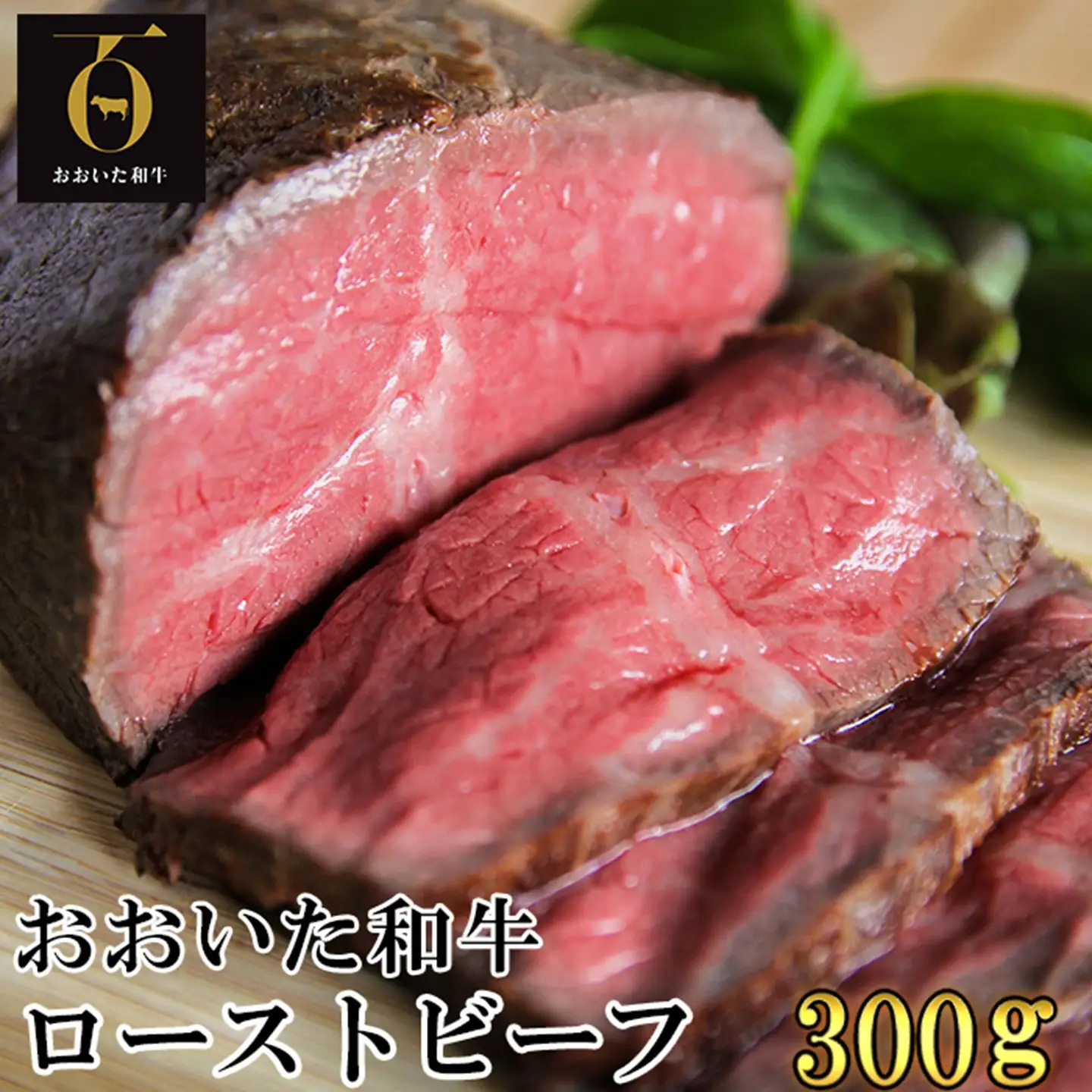 ローストビーフ 牛肉 牛 国産 人気 和牛 ／ おおいた和牛のローストビーフ300g (特製ソース付)＜102-501＞