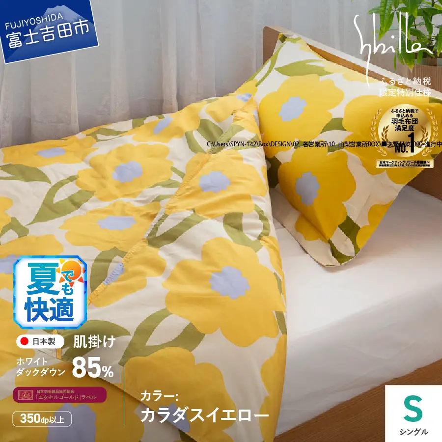 Sybilla ウォッシャブル 羽毛 肌掛けふとん シングル 洗える布団 寝具 