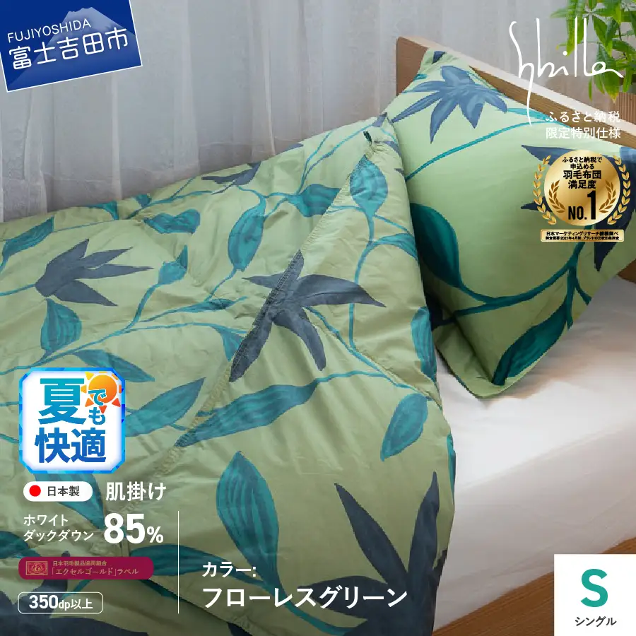 Sybilla ウォッシャブル 羽毛 肌掛けふとん 掛け布団 洗える布団 寝具 