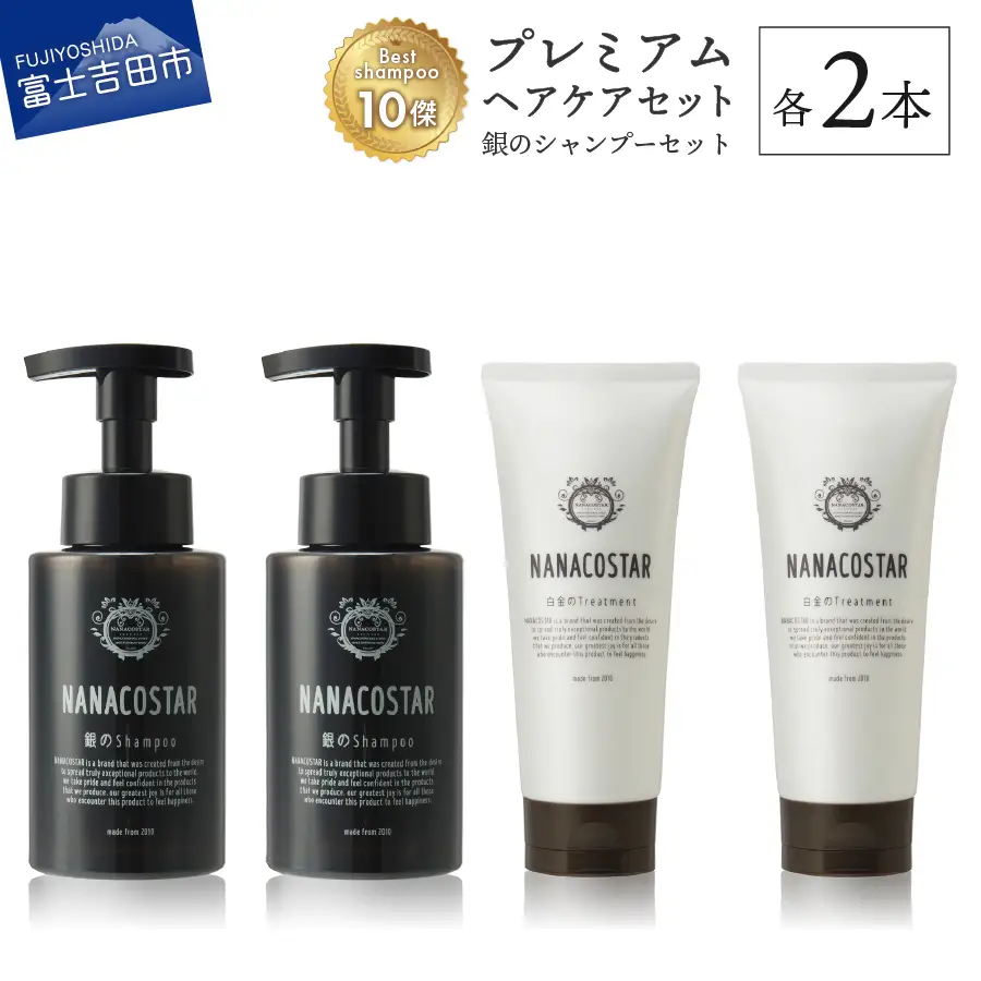 「ベストシャンプー10傑」に選ばれたプレミアムヘアケアセット(銀のシャンプー &白金トリートメント)　サロン トリートメント プレミアム ヘアケア スカルプ ヘアオイル コンディショナー 