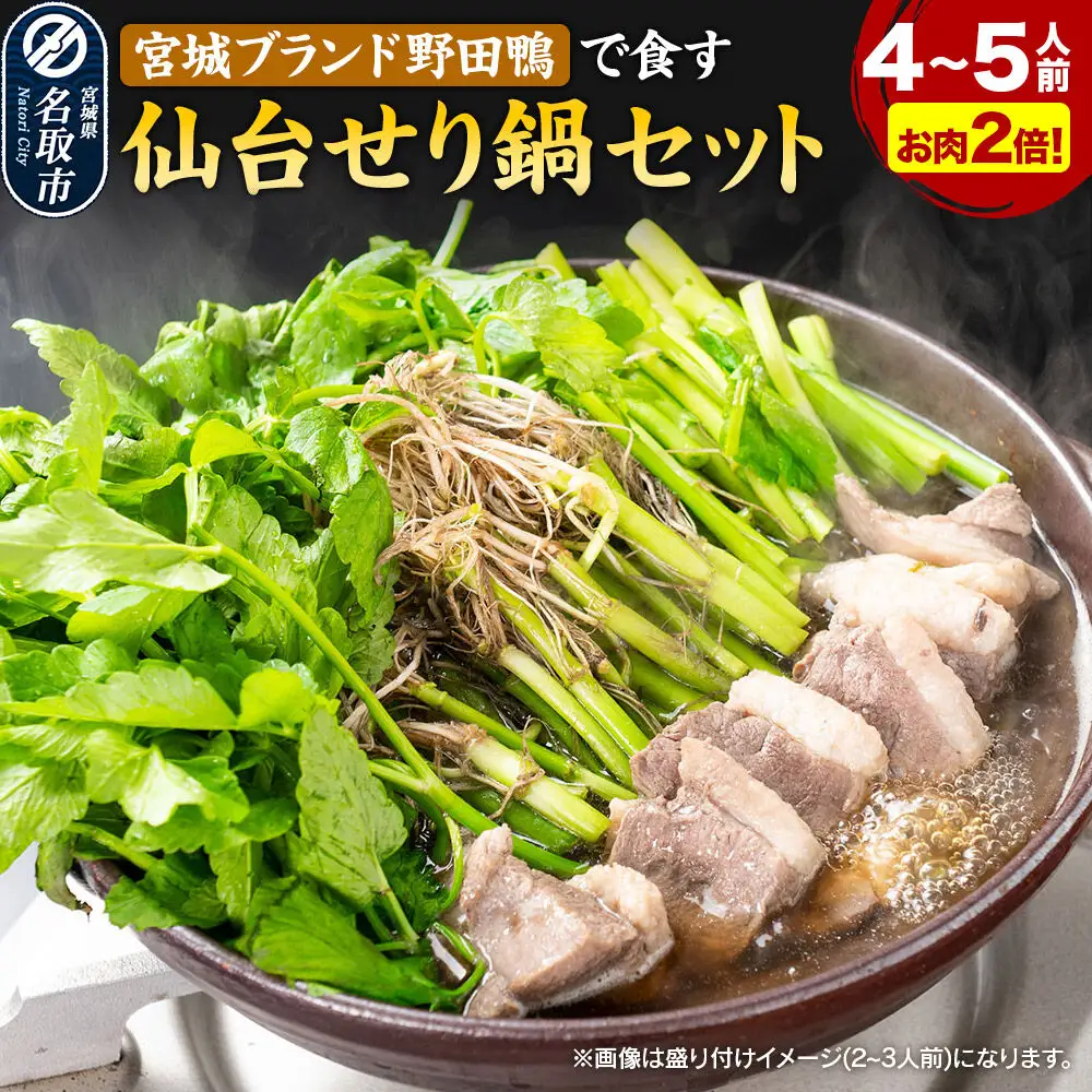 仙台せり鍋セット 期間限定 日時指定必須 野田鴨で食す4～5人前