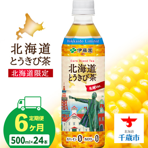 【北海道限定】北海道とうきび茶 500ml×24本【6カ月定期便】