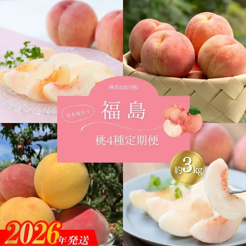 No.1625福島のもも4種定期便 各約3kg 【2026年発送】