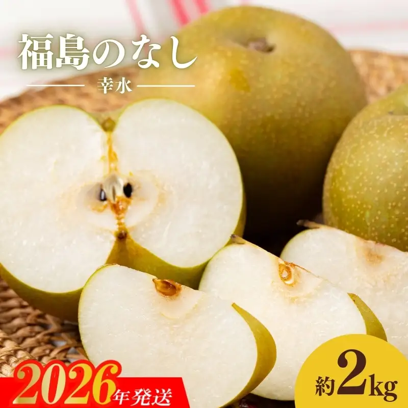 No.1712梨　なし　幸水　約2kg　【2026年発送】