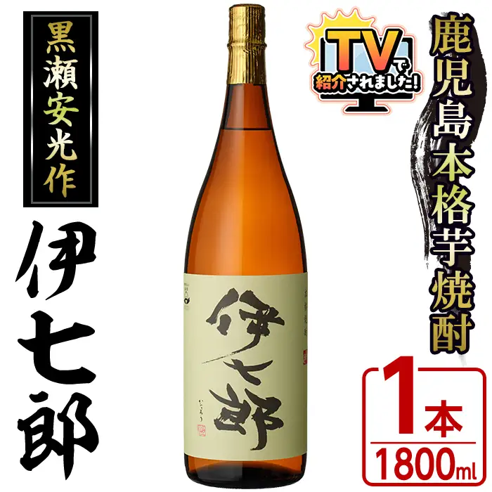 鹿児島本格芋焼酎 黒瀬安光作「伊七郎」(1.8L) 阿久根市 一升瓶 名工