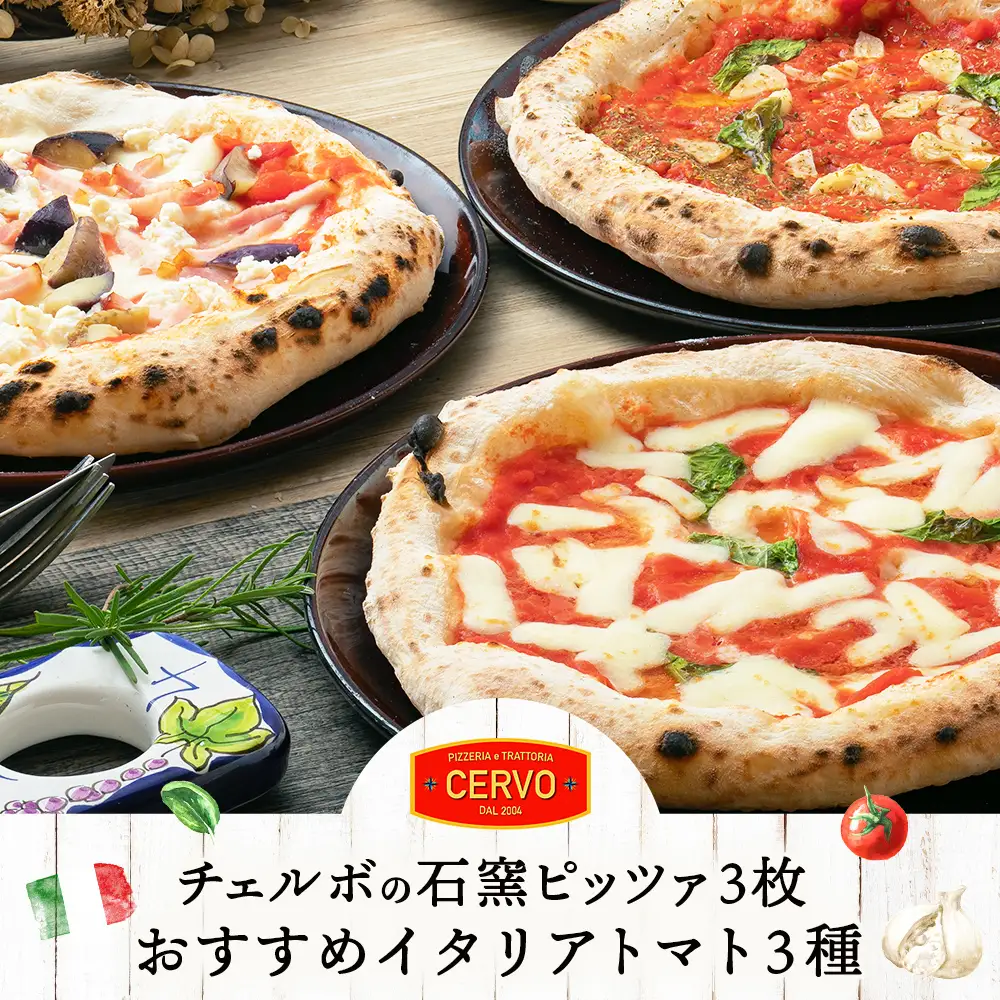 チェルボの石窯ピッツァ 3枚【おすすめイタリアトマト３種】【43000502】