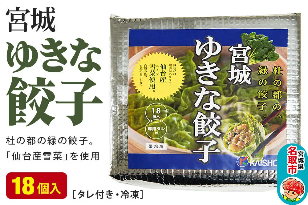 宮城ゆきな餃子 18個入り タレ付 冷凍餃子