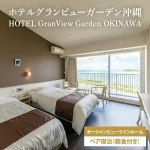 【ホテルグランビューガーデン沖縄】オーシャンビューツインペア宿泊（朝食付き）（AZ001）