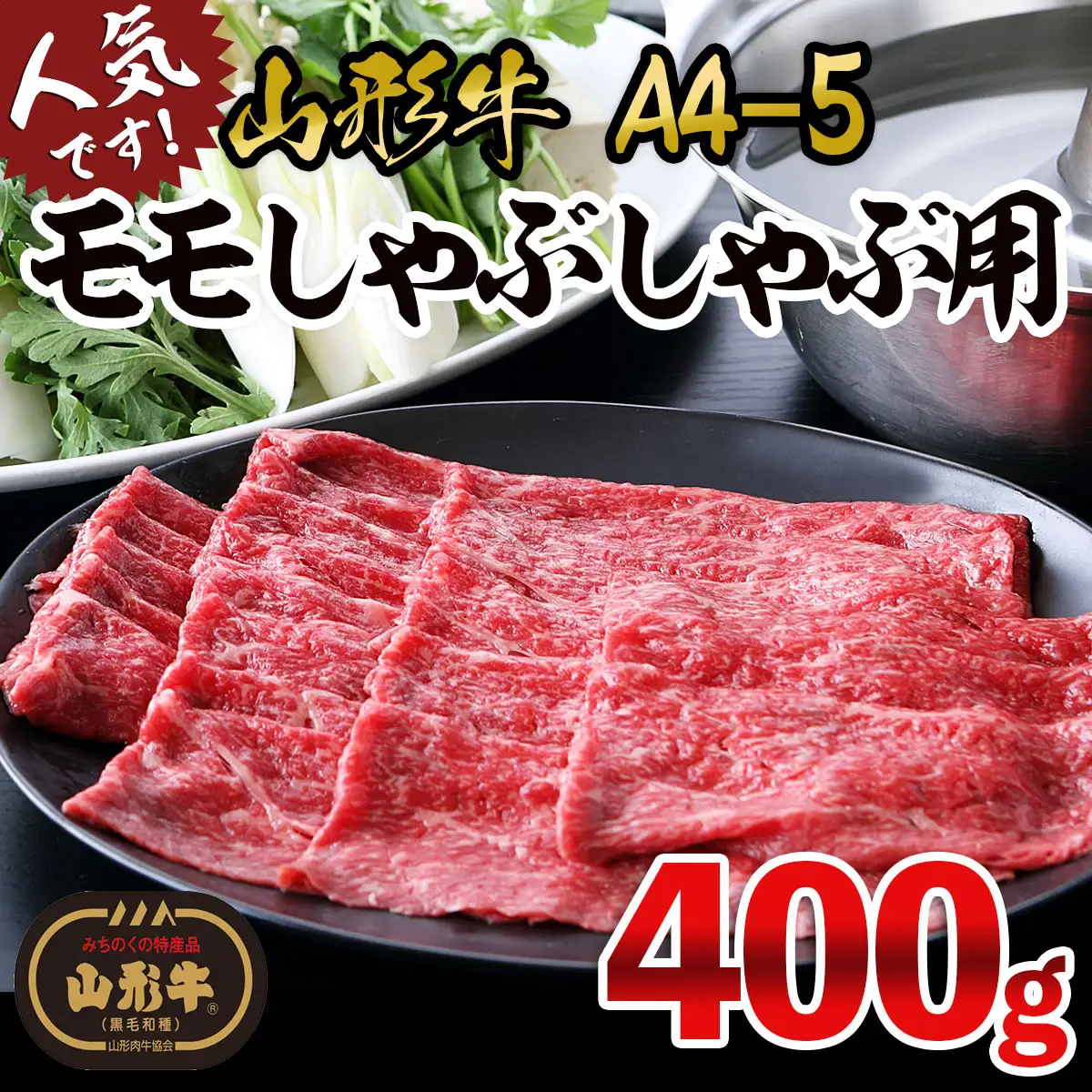 山形牛A4-5 モモしゃぶしゃぶ用400g FY25-869