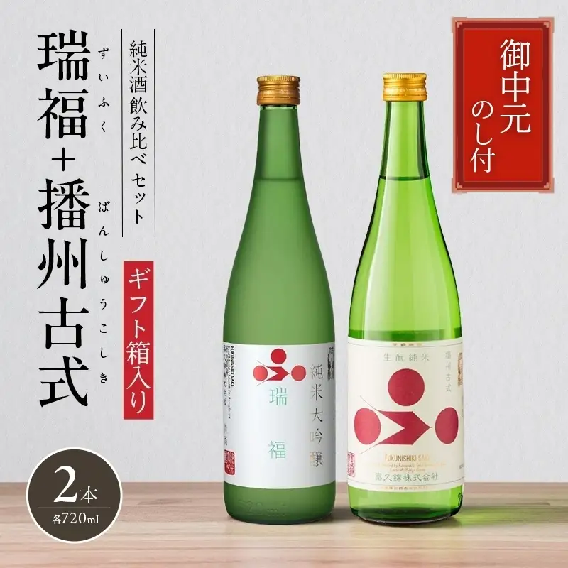 お中元 純米酒セット（瑞福+播州古式） 御中元 飲み比べ 日本酒 純米大吟醸 清酒 山田錦 酒 アルコール ギフト プレゼント 贈答用 お祝い 兵庫県