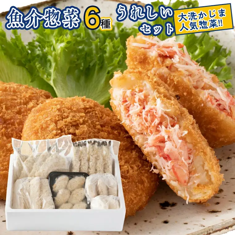 魚介 惣菜 6種 うれしい セット ( かにコロッケ エビフライ あじフライ いかフライ かきフライ えびカツ )  カジマ 魚介 海老 海鮮 冷凍保存 カニ 蟹 ずわい_AF052