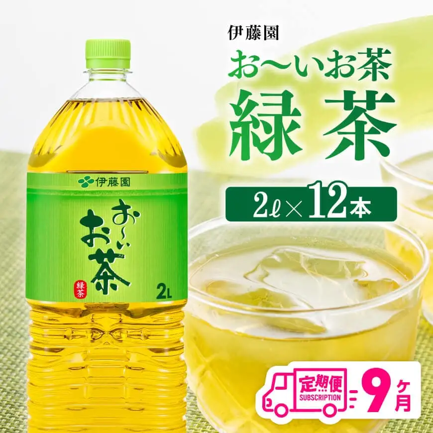 【9ケ月定期便】伊藤園 お～いお茶 緑茶 2L×6本×２ケース PET 【 飲料 ソフトドリンク 長期保存 備蓄 ペットボトル 全９回 定期便 】
