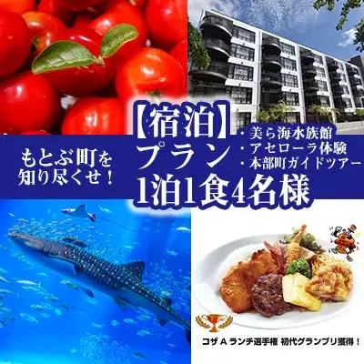 もとぶ町を知り尽くせ！【宿泊】プラン　1泊1食4名（美ら海水族館・アセローラ体験・本部町ガイドツアー）