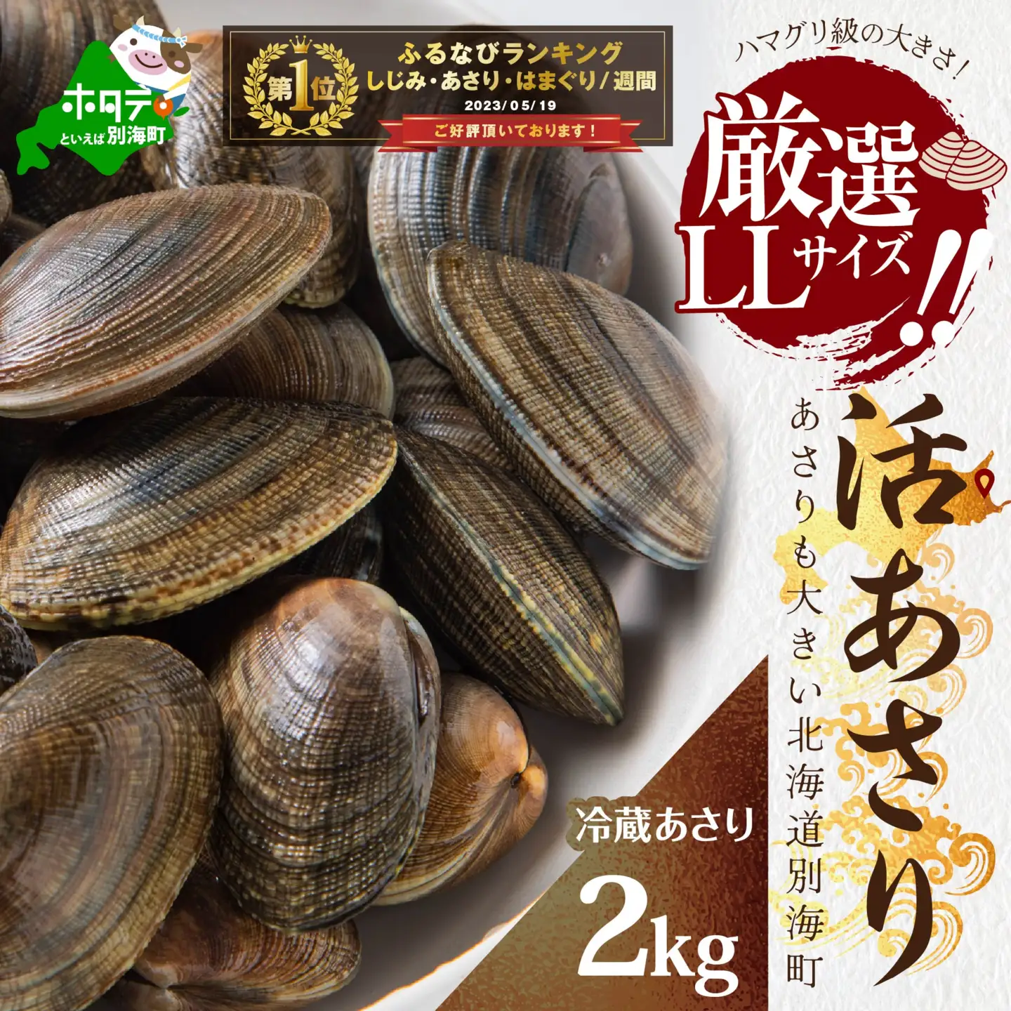 終了。北海道産活アサリ2キロ 御礼！ランキング第1位獲得！北海道 野付産 大粒 天然 活あさり 2kg