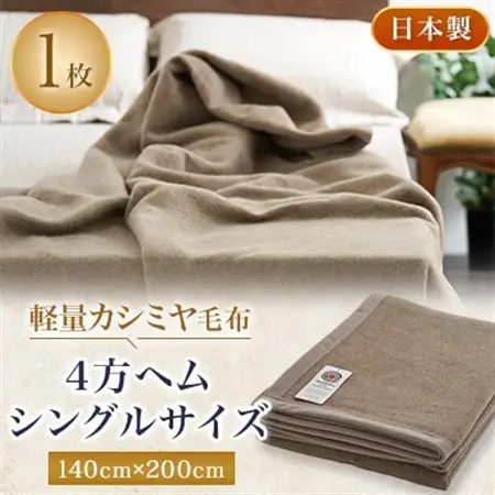 軽量カシミヤ毛布　シングルサイズ　4方ヘム【1258874】
