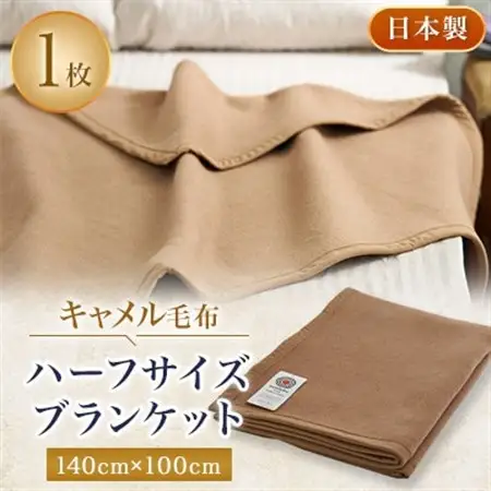 キャメル毛布　ハーフサイズブランケット　140cm×100cm　お昼寝にもどうぞ【1258877】