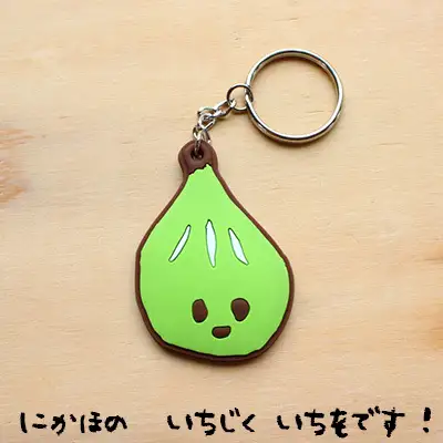 いちじくいちを ラバーキーホルダー キャラクター 雑貨 日用品 