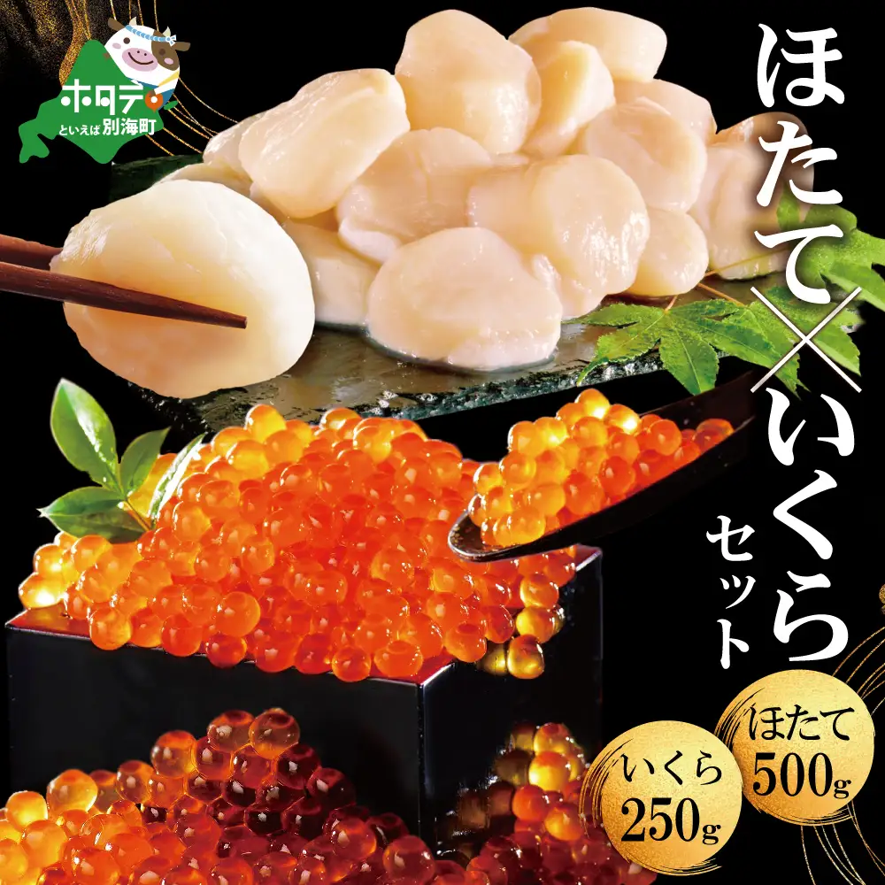 北海道海鮮福袋セット 2強 福袋 ★ いくら 帆立 中粒ホタテ 500g（約35粒）&いくら醤油漬け250g