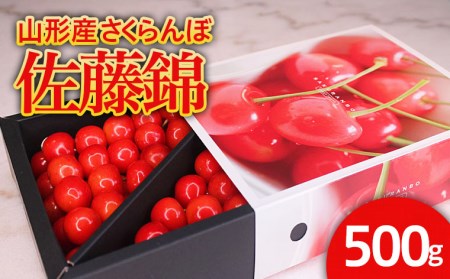★旬★山形産 さくらんぼ 佐藤錦 Lサイズ 500g スリーブ箱 バラ詰め 【令和9年産先行予約】FS26-611