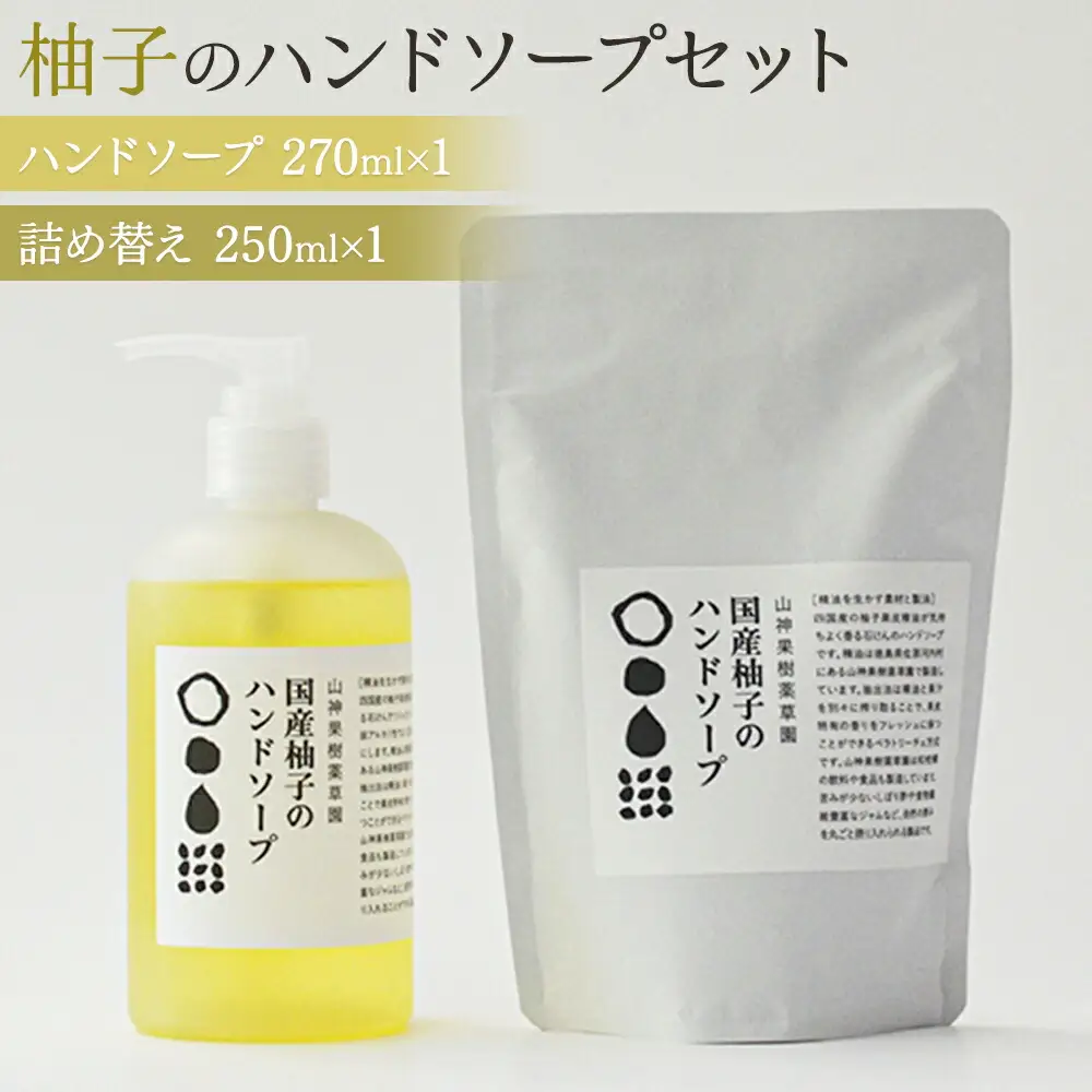 和柑橘deコスメ「山神果樹薬草園」柚子のハンドソープセット 