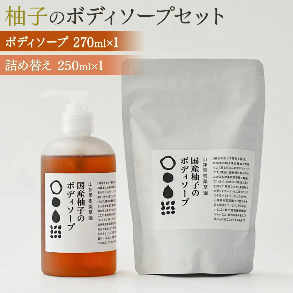 和柑橘deコスメ「山神果樹薬草園」柚子のボディソープセット