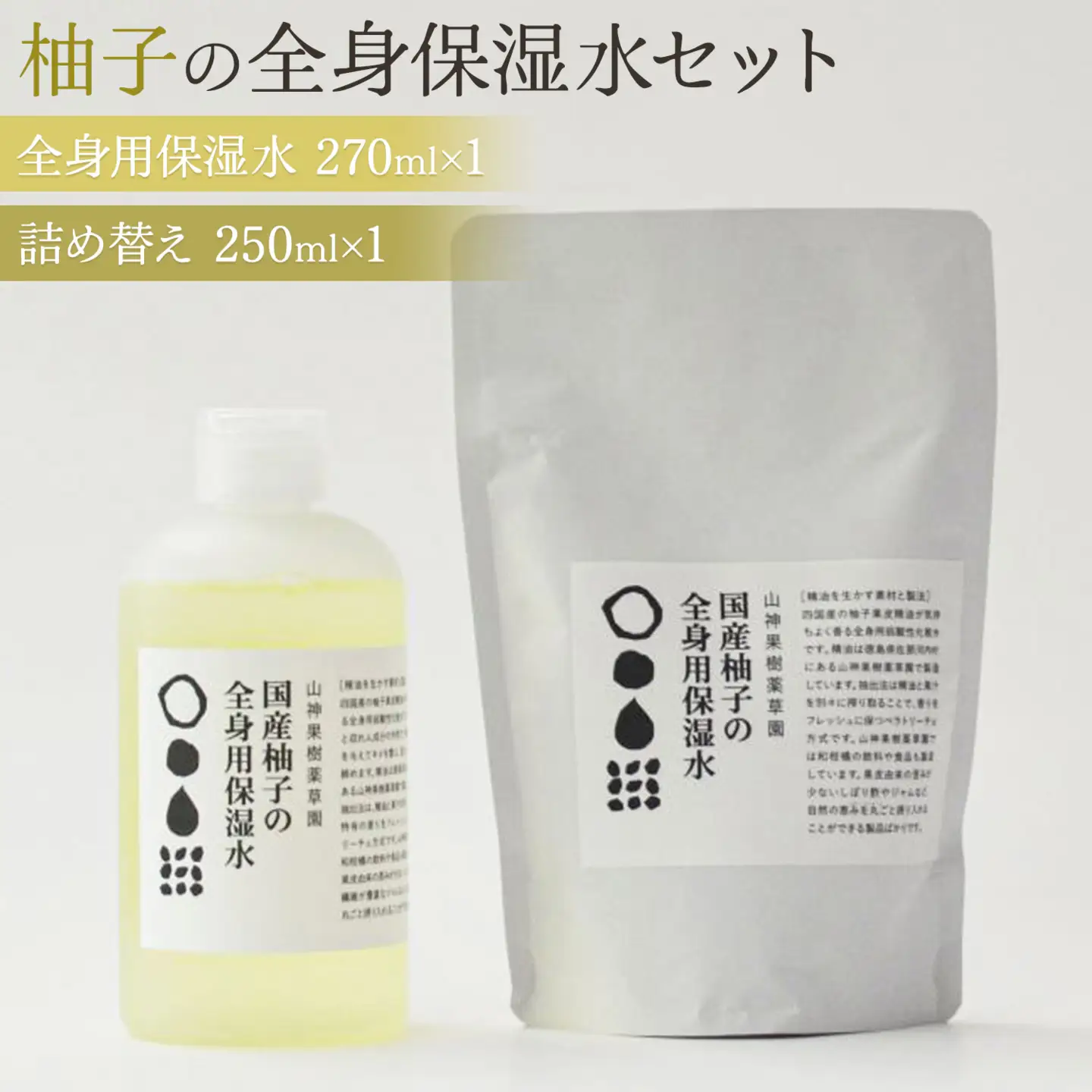 和柑橘deコスメ「山神果樹薬草園」柚子の全身用保湿水セット