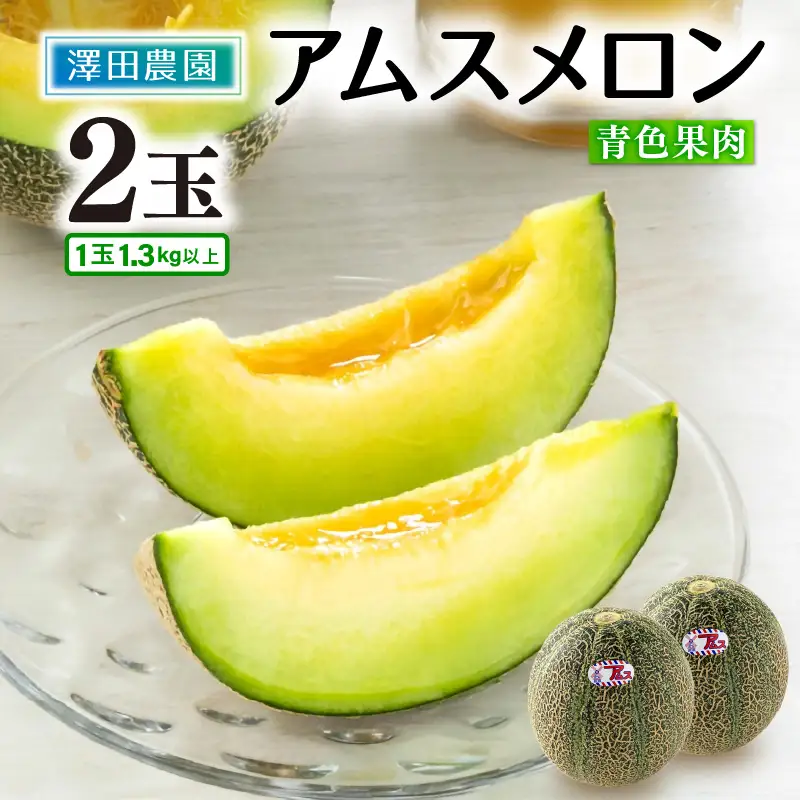 【先行予約】アムスメロン（1.3kg以上 2玉入) とろけるような果肉が絶品！／ あわら 期間限定 果物 フルーツ 産地直送 青肉 人気 ※2027年6月下旬より順次発送 [aw039-a018]