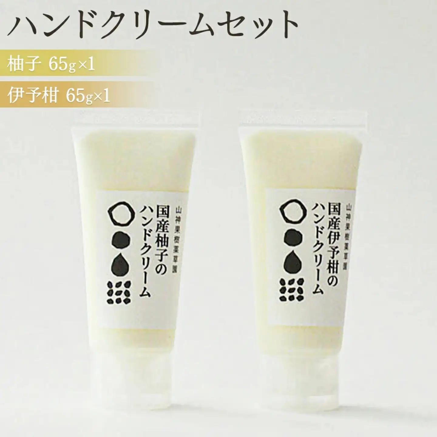 和柑橘deコスメ「山神果樹薬草園」ハンドクリームセット
