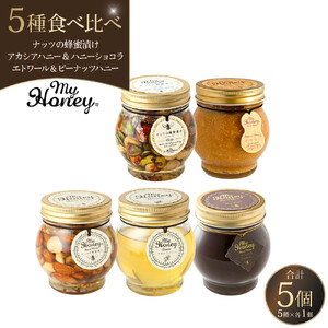 359.ナッツの蜂蜜漬け＆アカシアハニー＆ハニーショコラ＆エトワール＆ピーナッツハニーのセット　各１個